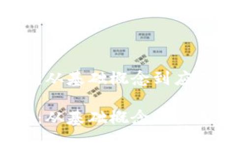 区块链知识全景：从基础概念到应用前景的全面解析

区块链知识全景：从基础概念到应用前景的全面解析