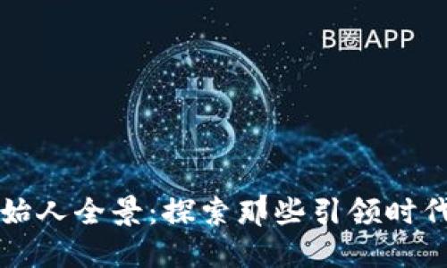 区块链企业创始人全景：探索那些引领时代潮流的先驱者