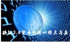 揭秘区块链3.0货币的核心特点与未来发展