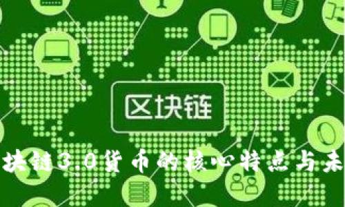 揭秘区块链3.0货币的核心特点与未来发展