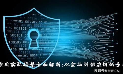 区块链应用实际场景全面解析：从金融到供应链的多元化探索