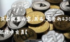 注意：由于篇幅限制，我将提供、关键词和概要
