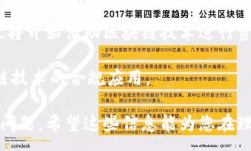 :
区块链备案产品全解析：类别、功能与应用前景

关键词:
区块链, 备案产品, 类别, 应用前景/guanjianci

区块链备案产品的定义与重要性
区块链技术凭借其去中心化、不可篡改和透明性等特点，近年来迅速崛起，成为各个领域创新的重要基础设施。而“备案”在区块链发展的过程中，不仅是为了满足合规需求，更是为了提升用户信任与透明度。区块链备案产品是指那些通过区块链技术记录、存储和管理各种信息的工具与服务，这些信息往往涉及资产的真实性、交易的合法性以及数据的安全性。

区块链备案产品的主要类别
区块链备案产品可以分为多个类别，以下是一些常见的分类：

h41. 资产备案产品/h4
资产备案产品是指通过区块链技术对实物资产、金融资产等进行数字化资产登记与管理的工具。这类产品主要用于确保资产的真实性，避免资产流转过程中的纠纷。例如，艺术品的区块链登记可以明确所有权，减少伪造和盗窃的风险。

h42. 合同备案产品/h4
区块链智能合约的应用使得合同备案变得更加可靠。这类产品允许用户在区块链上签署和存储合同，确保合同内容不可更改并且具有可追溯性。在法律纠纷时，这些合同可以成为强有力的证据，有助于提升法律执行的效率。

h43. 数据备案产品/h4
数据备案产品旨在保护与存储重要数据，如企业财务报表、医疗记录以及用户隐私数据等。通过将数据上传至区块链，可以确保数据的完整性与安全性，并防止未经授权的访问与篡改。这在数据安全日益重要的今天尤为关键。

h44. 跨境备案产品/h4
随着全球化的发展，跨境交易愈加频繁，跨境备案产品应运而生。这类产品使用区块链提供多国法律框架下的合规保障，确保跨境交易的合法性。例如，国际贸易中货物的追踪与证明便可通过区块链备案实现，提升交易透明度与效率。

区块链备案产品的关键功能
不同类别的区块链备案产品虽然应用场景有所不同，但它们都具备以下几个关键功能：

h41. 去中心化/h4
区块链的去中心化特性意味着没有单一控制方，所有参与者均可在网络中访问和验证信息。这有效减少了信息篡改和欺诈的风险。

h42. 不可篡改性/h4
所有在区块链上存储的信息都经过加密，并且一旦记录就无法修改。这种特性使得备案信息的真实性和可靠性得以保证，是用户信任的基础。

h43. 透明性/h4
区块链上的数据对所有参与者开放，任何人都可以验证交易的真实性。这种透明性不仅能够提升用户信任，也能够促进各方责任的明晰。

h44. 安全性/h4
区块链采用先进的加密技术，为存储在链上的信息提供多重保护，确保数据传输过程中的安全性与完整性，从而有效防止信息泄露和网络攻击等风险。

区块链备案产品的应用前景
金融、医疗、供应链等多个行业的企业正逐渐意识到区块链备案产品所带来的机遇与挑战。未来，随着技术的发展与政策的完善，区块链备案产品将迎来更为广阔的应用前景。

首先，随着监管机构对区块链技术的逐渐认识与接纳，区块链备案产品在合规管理中的作用将愈发显著。企业在满足合规需求的同时，可以借此增强用户信任，提升品牌形象。

其次，区块链技术的创新将催生出更多新型备案产品。例如，结合物联网技术的智能合约，可以自动执行合同条款，从而在交易过程中降低人为因素导致的风险。

最后，随着全球化的加剧，特别是在跨境电商、国际贸易等领域，区块链备案产品将成为数字经济发展的重要组成部分。其不仅能够简化交易流程，还能大幅提升交易的安全性与透明度。

常见问题详细解答

h4问题一：区块链备案产品如何保障数据安全？/h4
随着信息化的快速发展，数据安全问题愈发凸显，尤其是在金融、医疗等对数据隐私要求极为严格的行业。区块链备案产品通过以下几种方式保障数据安全：

首先，区块链技术自身具有非常强大的防篡改特性。每一笔交易在被记录在链上后就无法更改，通过这种方式保证了数据的完整性和可靠性。即使是在网络攻击的情况下，恶意用户也难以更改已经存储的信息。

其次，区块链使用加密技术，确保数据传输和存储的安全。重要数据在被上链之前通常会进行加密处理，只有拥有对应钥匙的用户才能访问这些数据。这种加密机制有效降低了信息泄露的风险。

再者，区块链通过去中心化的方式防止数据的单点故障。由于数据存储在多个节点，单个节点的损坏不会影响整条链的完整性，这为数据安全提供了多重保障。此外，用户在向链上提交数据时，通常需要进行多重身份验证，增加了数据访问的安全性。

最后，区块链备案产品还可结合其他技术手段，如人工智能（AI）与大数据分析，一同构成更为复杂的数据安全体系。例如，AI可以通过分析交易行为，及时发现异常数据，避免潜在的安全风险。

h4问题二：如何选择合适的区块链备案产品？/h4
在选择区块链备案产品时，企业需要考虑多个方面，以下是一些关键要点：

首先，明确需求。企业应根据自身业务的特点和目标，找出对备案产品的具体需求。例如，若主要是为了记录资产所有权，那么选择资产备案产品是合适的；而如果需要合规合同管理，可以考虑智能合约备案产品。

其次，评估技术成熟度。市场上有《以太坊》、《Hyperledger》等多个区块链平台，各自的技术特性与适用场景也不同。企业在选择时应考量这些技术的稳定性和可靠性，必要时可进行试点测试，以验证其在实际场景中的表现。

再者，考虑合规性。不同国家或地区对于区块链的监管政策存在差异，因此在选择备案产品时，应确保其能够满足当地的法律法规。尤其是在涉及跨境交易的情况下，合规范围更需慎重考虑。

最后，选择具有良好服务支持的供应商。技术的实施与推广往往需要专业的支持，选择一家能够提供完善服务与技术支持的供应商，能够大幅提升产品的实施效果。

h4问题三：未来区块链备案产品的发展趋势是什么？/h4
展望未来，区块链备案产品将迎来以下几个重要的发展趋势：

首先，技术不断迭代与革新。当前的区块链技术仍在快速发展中，包括共识机制的改进、性能的提升等。随着技术的成熟，区块链备案产品的功能将更加丰富，使用体验也会更加顺畅。

其次，跨行业的融合发展将成为趋势。区块链技术在不同领域的应用将相辅相成，催生出更多新兴业务模式。例如，结合人工智能、大数据等技术，区块链产品将不再是单一的备案工具，而是一个综合的解决方案，为企业提供全方位的支持。

再者，用户群体将不断扩大。随着区块链技术的普及，越来越多中小企业及创业公司将会意识到区块链备案产品的价值，不再仅仅局限于大型企业。同时，个人用户也将开始借助区块链技术进行资产管理和信息存储，推动市场需求的不断增长。

最后，政策法规的完善是区块链备案产品健康发展的基础。各国监管机构对区块链领域的立法逐步加强，将有助于营造更加规范的市场环境，鼓励创新和促进区块链技术的合规应用。

通过以上内容，我们深入探讨了区块链备案产品的定义、类别、关键功能、应用前景等重要方面，同时也解答了关于数据安全选择合适产品与未来发展趋势等关联性问题。希望这些信息能为您在理解这个快速发展的领域中提供帮助与启发。