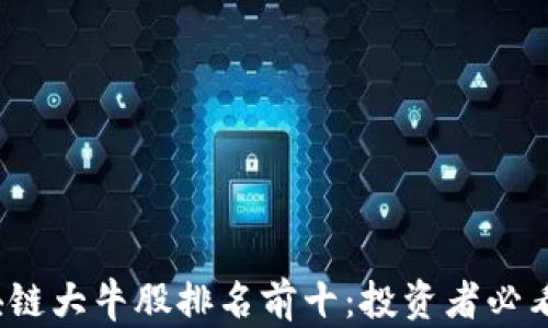 
2023年区块链大牛股排名前十：投资者必看的潜力巨头