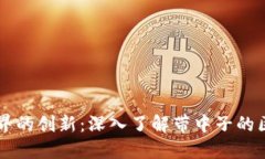 区块链世界的创新：深入了解带中子的区块链产
