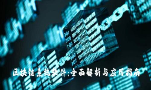 区块链系统软件：全面解析与应用指南