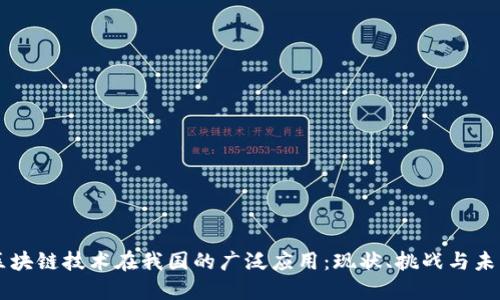 区块链技术在我国的广泛应用：现状、挑战与未来
