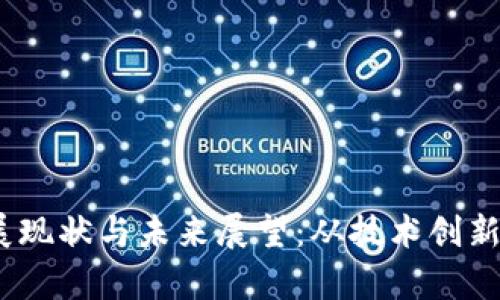 :我国区块链领域的发展现状与未来展望：从技术创新到政策支持的全面分析