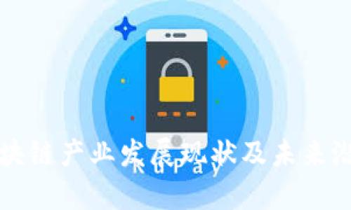 济南区块链产业发展现状及未来潜力分析