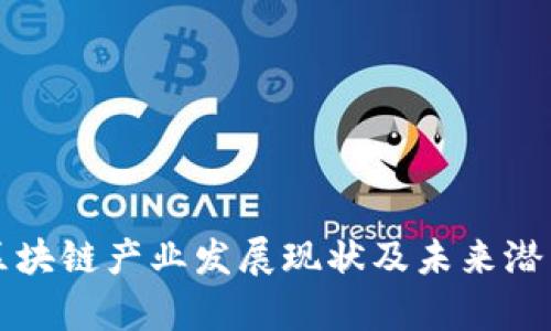 济南区块链产业发展现状及未来潜力分析
