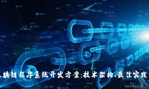 全面解析区块链程序系统开发方案：技术架构、最佳实践与应用场景
