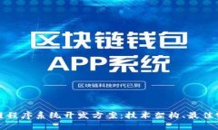 全面解析区块链程序系统开发方案：技术架构、