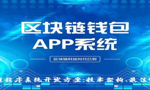 全面解析区块链程序系统开发方案：技术架构、最佳实践与应用场景