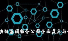 探索未来：区块链基因服务公司全面盘点与行业