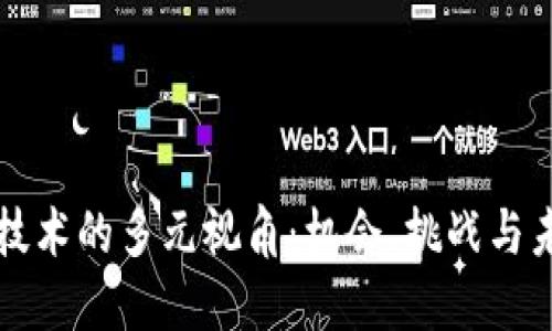 区块链技术的多元视角：机会、挑战与未来发展