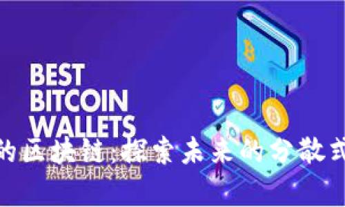  无限容量的区块链：探索未来的分散式存储方案 