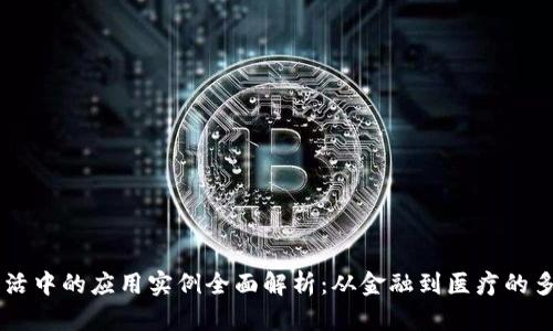 区块链生活中的应用实例全面解析：从金融到医疗的多元化应用