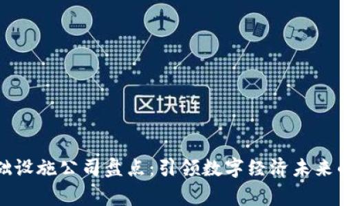 区块链基础设施公司盘点：引领数字经济未来的关键玩家