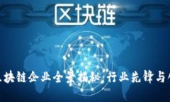 : 深圳区块链企业全景揭秘：行业先锋与创新案例