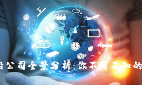 2023年全球区块链行业前沿公司全景分析：你不可不知的区块链企业名称与发展趋势