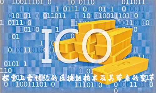 探索上古世纪的区块链技术及其带来的变革