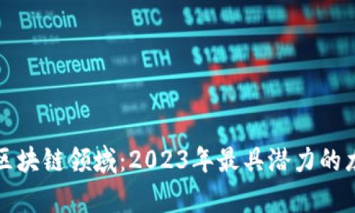 探索股票区块链领域：2023年最具潜力的龙头股分析