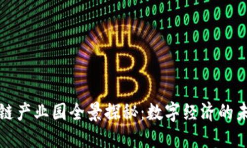 庐山区块链产业园全景探秘：数字经济的未来新地标