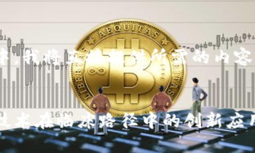 在这个中，我将直接提供所需的内容：


区块链技术在临床路径中的创新应用与展望
