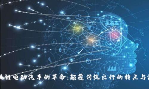 区块链电动汽车的革命：颠覆传统出行的特点与潜力