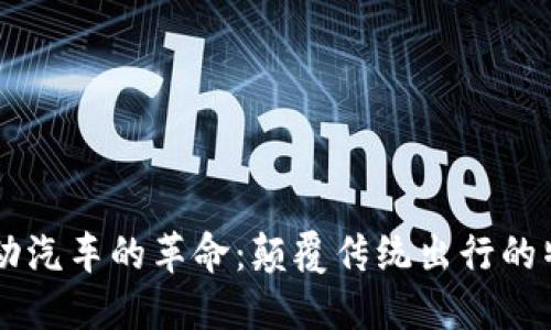 区块链电动汽车的革命：颠覆传统出行的特点与潜力