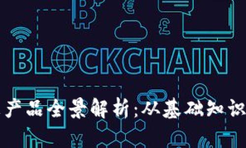 区块链信息产品全景解析：从基础知识到应用实例