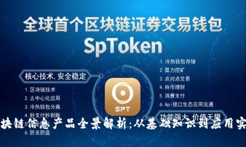 区块链信息产品全景解析：从基础知识到应用实例