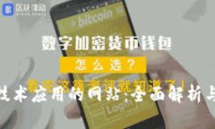 : 区块链技术应用的网站：全面解析与前沿趋势