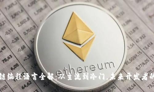 区块链编程语言全解：从主流到冷门，未来开发者的导航