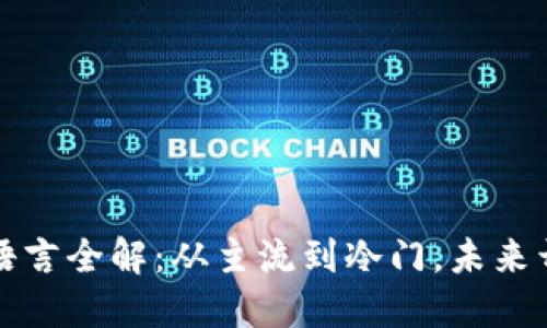 区块链编程语言全解：从主流到冷门，未来开发者的导航