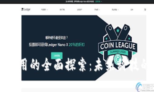 区块链智慧应用的全面探索：未来科技的变革与实践