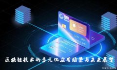 区块链技术的多元化应用场景与未来展望