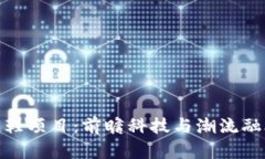 探索区块链跑鞋项目：前瞻科技与潮流融合的创