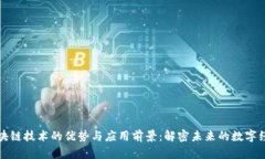 区块链技术的优势与应用前景：解密未来的数字