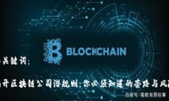 和关键词：揭开区块链公司潜规则：你必须知道