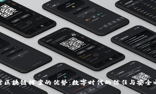 探讨区块链档案的优势：数字时代的信任与安全之道