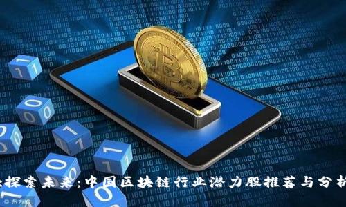 :探索未来：中国区块链行业潜力股推荐与分析