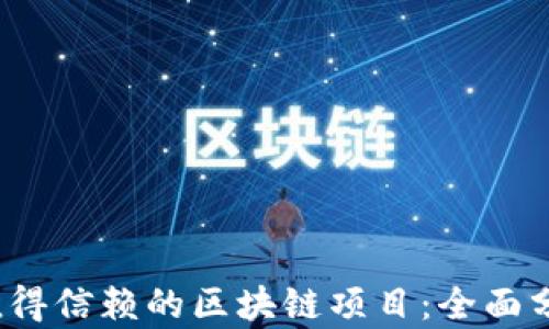 
揭秘2023年值得信赖的区块链项目：全面分析与评估指南