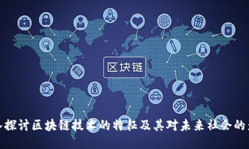 深入探讨区块链技术的特征及其对未来社会的影响