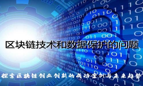 探索区块链创业创新的成功案例与未来趋势