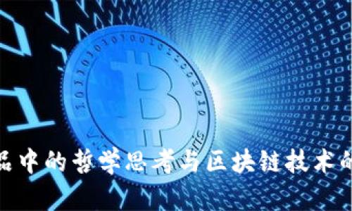 探讨金庸作品中的哲学思考与区块链技术的伦理价值观