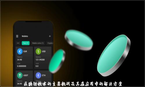 
区块链技术的主要挑战及其在应用中的解决方案