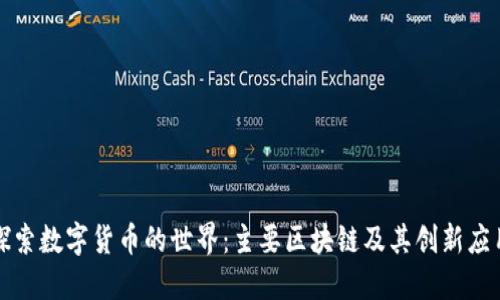 探索数字货币的世界：主要区块链及其创新应用