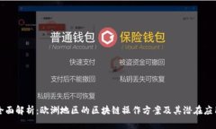 全面解析：欧洲地区的区块链操作方案及其潜在
