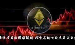 区块链项目的深刻解析：探索其核心特点与未来